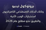 شرح آلية عمل نظام بروتوكول تينيو اللامركزي للوكلاء في بيئة الإنتاج