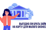 Выгодно ли брать займы на карту для малого бизнеса?