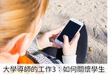 大學導師的工作3：如何關心學生