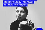 Юлія Бєляєва — про виставку «Останнє дитинство в цьому місті», Чорнобильської трагедії і ролі…