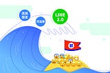 郭董，您不懂。從 LINE 官方帳號看郭台銘選戰失利