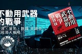 不動用武器的戰爭 關於地緣政治的故事