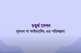 সেশন 4: মূলধন বা ফাইন্যান্সিং এর পরিকল্পনা