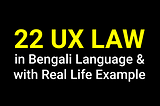 22 UX Law in Bengali with Example | UX Design । ইউএক্স ল ।