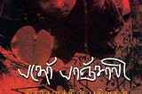 பதேர் பாஞ்சாலி — எஸ்.ராமகிருஷ்ணன்