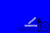 «Большая переверстка» в январе