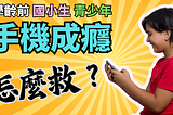 學齡前孩童、小學生、青少年的手機成癮改善策略