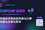 CHIPCHIP股東會月報#6（2026.6.1–2026.6.30）