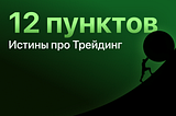 12 пунктов Истины про Трейдинг
