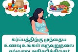 Pre-Pregnancy Diet: கர்ப்பத்திற்கு முந்தைய உணவு உங்கள் கருவுறுதலை எவ்வாறு அதிகரிக்கிறது?