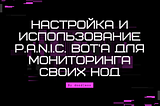 P.A.N.I.C. Bot guide by doodleoo [RU]