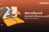 ภัยทางไซเบอร์: ภัยใกล้ตัวที่ไม่ควรมองข้าม