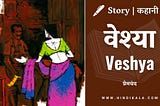 Premchand — Veshya | मुंशी प्रेमचंद — वेश्या | Story | Hindi Kahani
