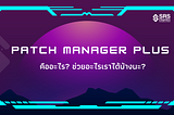 ระบบ Patch Manager Plus คืออะไร? ช่วยอะไรเราได้บ้างนะ?