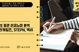 P2E, X2E 그리고 토큰이코노미