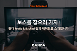 보스를 잡으러 가자! Backend & Frontend 팀의 레이드를 소개합니다.