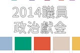 【金流百科】 第六話 -『2014年 地方議員・政治獻金』