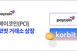 [공지] 페이코인, 코빗(Korbit) 거래소 상장!