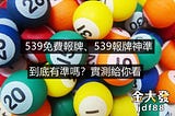 539版路分析沒難成這樣，用對工具推539版路中獎變容易