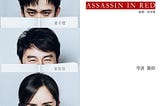 ➥完整版Assassin in Red 2021【™刺杀小说家完整版】-HD 線上看小鴨