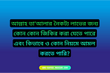 আল্লাহ তা’আলার নৈকট্য লাভের জন্য কোন কোন জিকির করা যেতে পারে এবং কিভাবে ও কোন নিয়মে আমল করতে পারি?