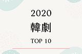 【追劇推薦】2020 韓劇 TOP 10