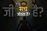 सच जीतता है? || आचार्य प्रशांत