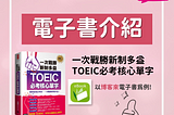 一次戰勝新制多益TOEIC必考核心單字 電子書介紹