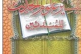 Download Taisir Ulum Hadits Lil Mubtadi’in PDF