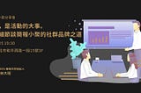 林大班談簡報小聚留存率47%的秘密｜活動心得記錄