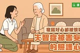 家屬好心卻被懷疑？失智症被害妄想的照護心法