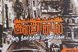 இஸ்தான்புல்"
~ ஒரு நகரத்தின் நினைவுகள் ~