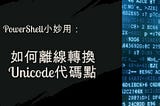 如何離線查找或轉換Unicode代碼點 — PowerShell小妙用