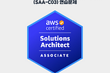 AWS Certified 솔루션스 아키텍트 — 어소시에이트(SAA-C03) 연습문제 #15