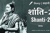Premchand — Shanti-2 | मुंशी प्रेमचंद — शांति-2 | Story | Hindi Kahani