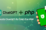 ทำ LINE Chatbot ให้ฉลาดขึ้นด้วย ChatGPT ผ่านภาษา PHP