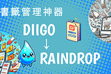 書籤管理神器：Diigo → Raindrop