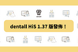 dentall HiS 1.37 版發佈