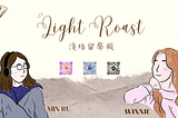 關於我們｜Welcome to LightRoast!