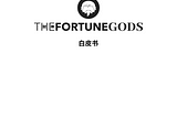 The Fortune Gods ‘财神’ 白皮书 (中文版)