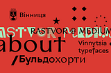 Растворцев про Вінницькі шрифти