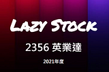 [LazyStock][分析]2356 英業達