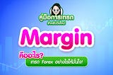 Margin คืออะไร?