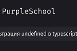 Фильтрация undefined в typescript