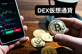 DEX仮想通貨：分散型取引所の最新トレンド