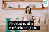 5 งานออนไลน์ ทำงานผ่านเน็ตวันละ 1000 มีงานอะไรอยากรู้ต้องอ่าน!