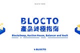 Blocto 產品終極指南：BloctoSwap, Auction House, Balancer & Vault
