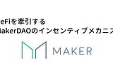 DeFiを牽引するMakerDAOのインセンティブメカニズム