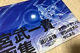 かっこいいとはこういうことだ、宮武一貴画集「MIYATAKE KAZUTAKA MEGA DESIGNER CREATED MEGA STRUCTURES」＆サイン会 #124冊目…