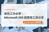 高效工作必學：Microsoft 365 超實用工具分享